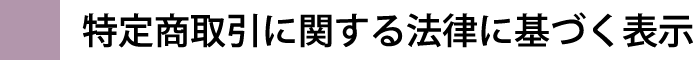 特定商取引に関する法律に基づく表示