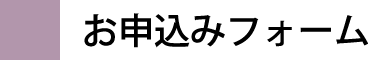 お申込みフォーム