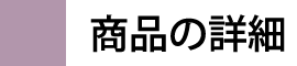 商品の詳細