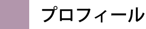 プロフィール