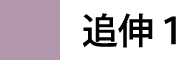 追伸1