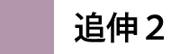 追伸2