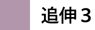 追伸3