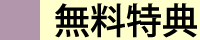 無料特典