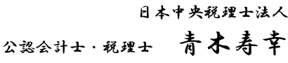 日本中央税理士法人 公認会計士・税理士　青木寿幸