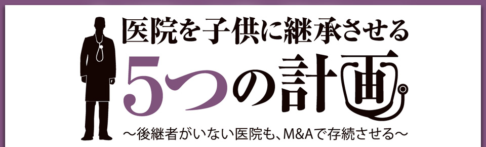 医院を子供に継承させる5つの計画